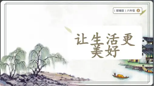 部编版六年级上册语文 习作：______让生活更美好 课件