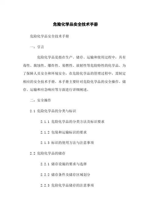 危险化学品安全技术手册