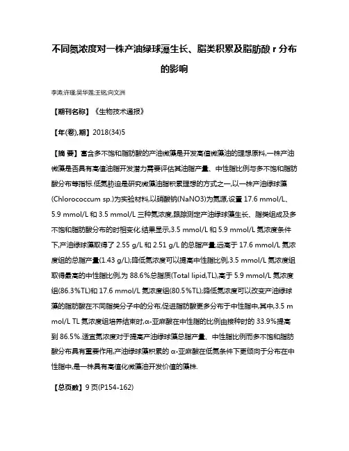 不同氮浓度对一株产油绿球藻生长、脂类积累及脂肪酸r分布的影响
