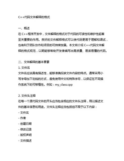 c++代码开头关于文件解释的格式