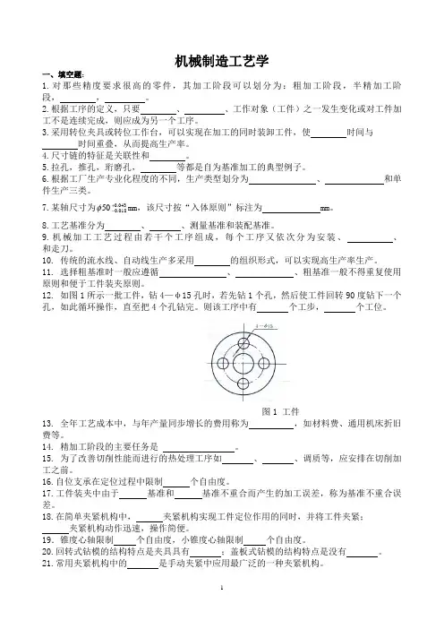 机械制造工艺学复习题含参考答案