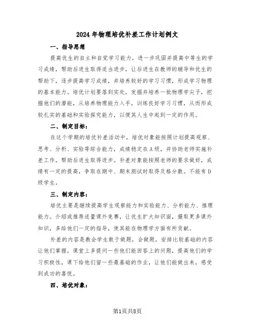 2024年物理培优补差工作计划例文（3篇）