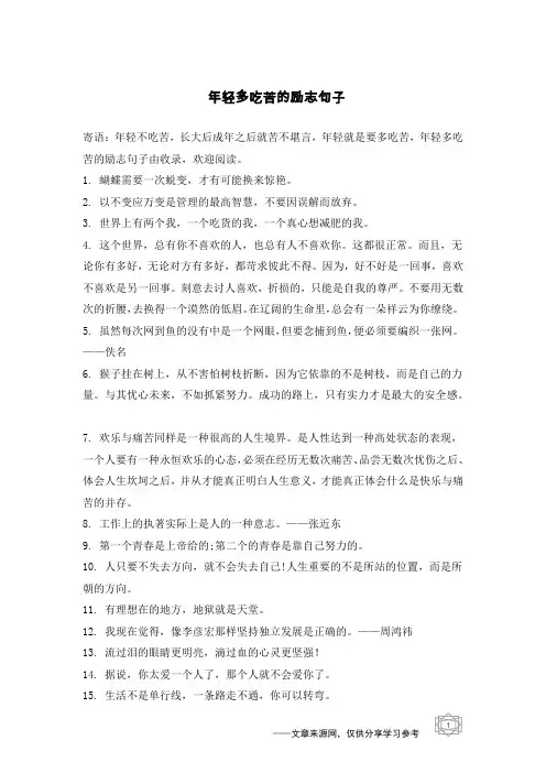 年轻多吃苦的励志句子 2