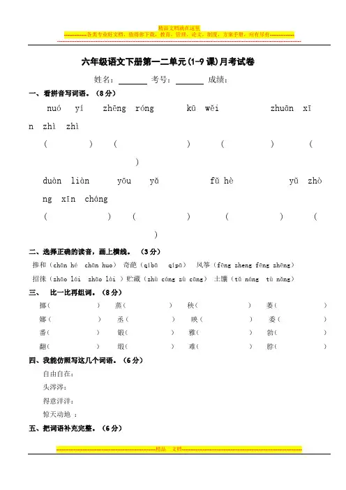 人教版六年级语文下册第一二单元(1-9课)月考试卷