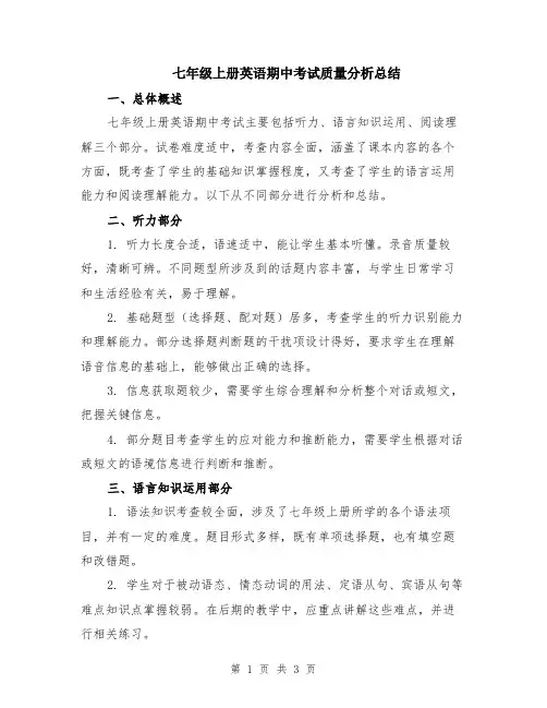 七年级上册英语期中考试质量分析总结