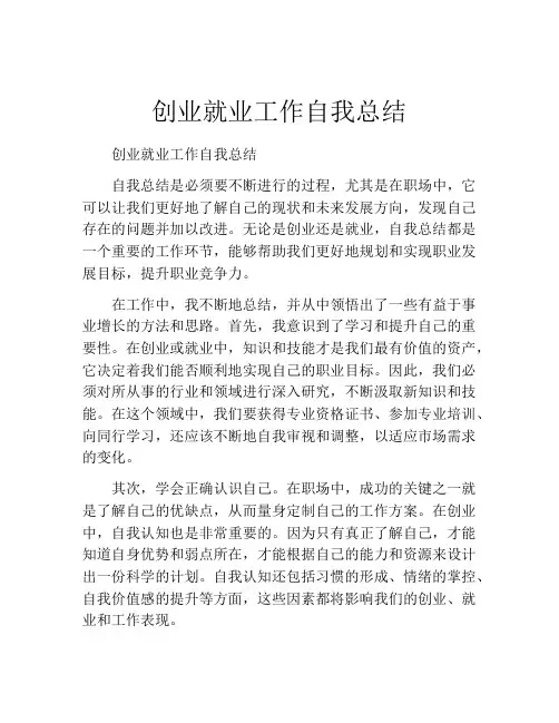 创业就业工作自我总结