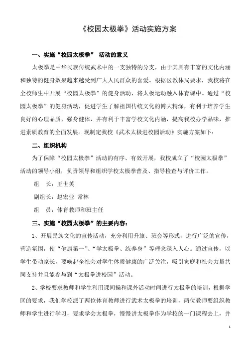 “太极进校园活动”实施方案