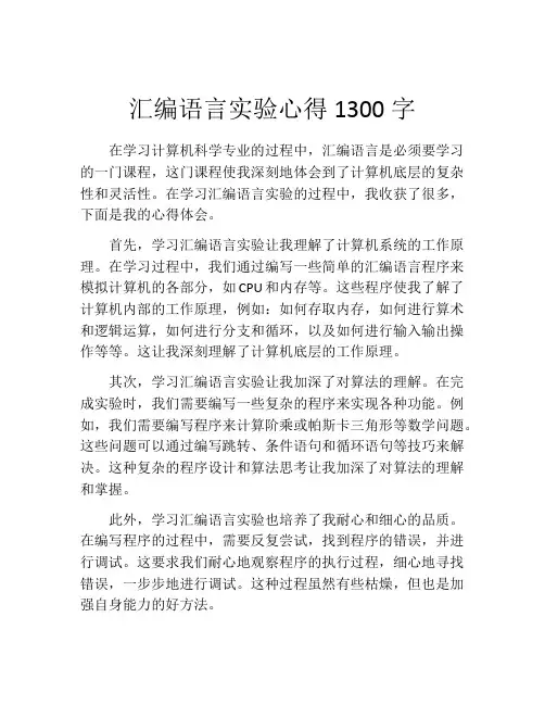 汇编语言实验心得1300字