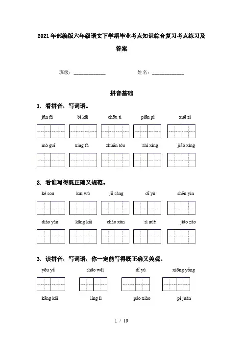2021年部编版六年级语文下学期毕业考点知识综合复习考点练习及答案