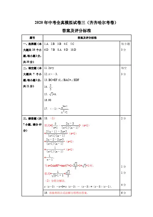 2020年中考数学模拟试卷(齐齐哈尔市考卷)(三)(答案、评分标准) 