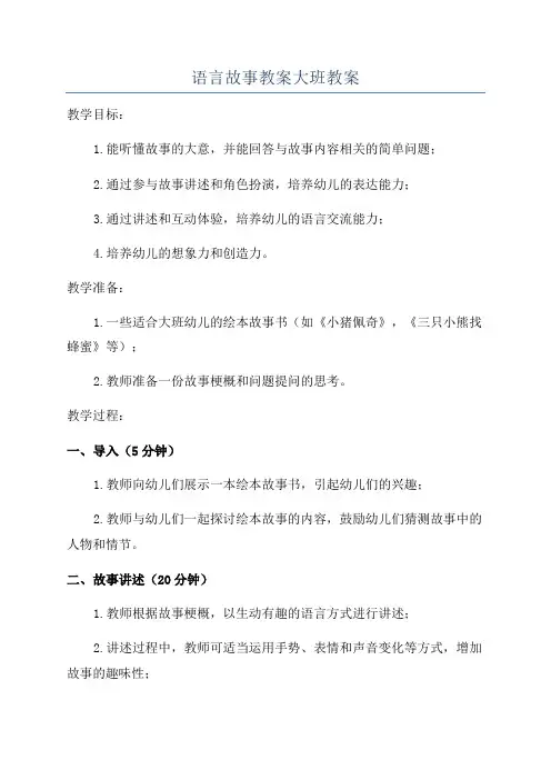 语言故事教案大班教案