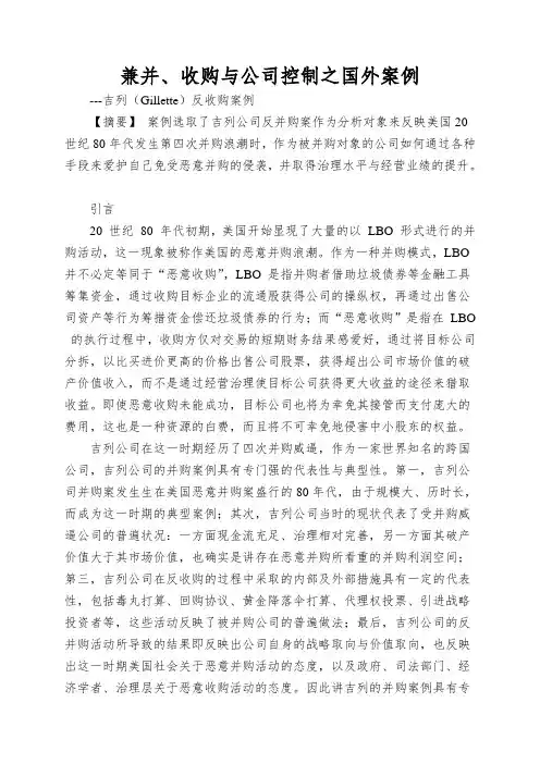 兼并、收购与公司控制之国外案例