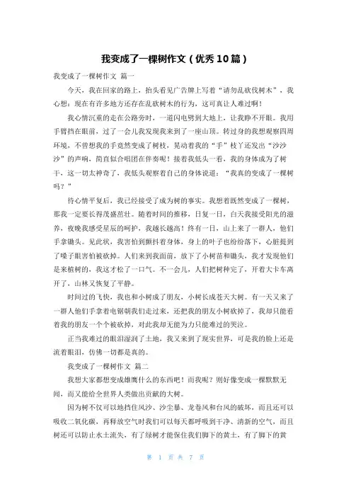 我变成了一棵树作文(优秀10篇)