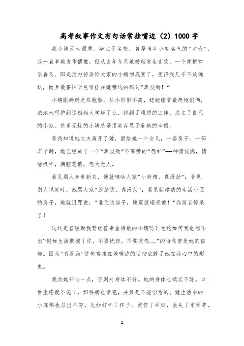高考叙事作文有句话常挂嘴边(2)1000字