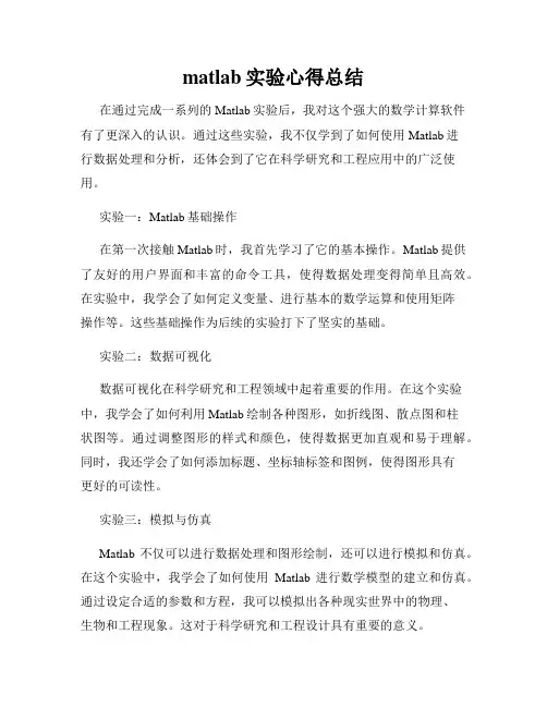 matlab实验心得总结