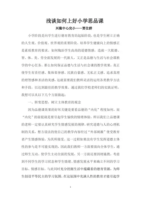 浅谈如何上好小学思品课
