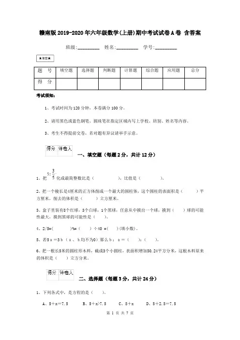 赣南版2019-2020年六年级数学(上册)期中考试试卷A卷 含答案