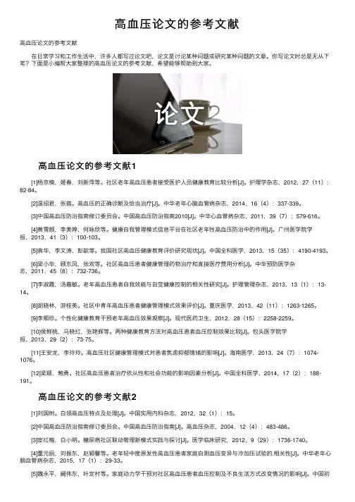 高血压论文的参考文献