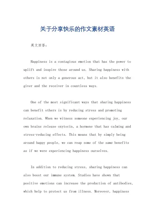 关于分享快乐的作文素材英语