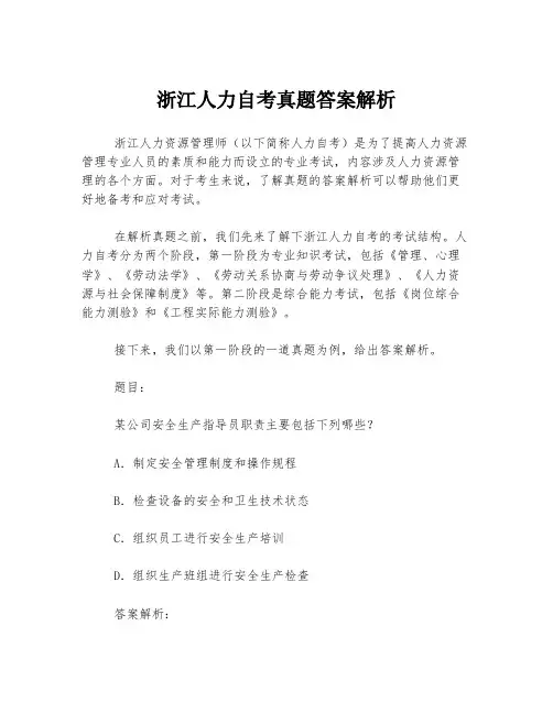 浙江人力自考真题答案解析