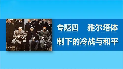 高二历史人民版选修3课件4.3 人类对和平的追求
