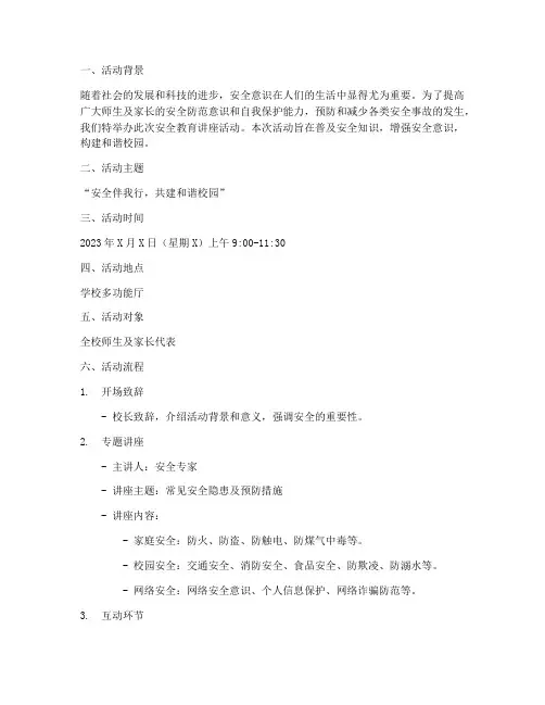 安全教育讲座活动文案