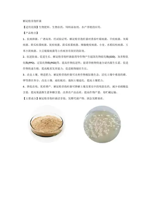 解淀粉芽孢杆菌功能简介