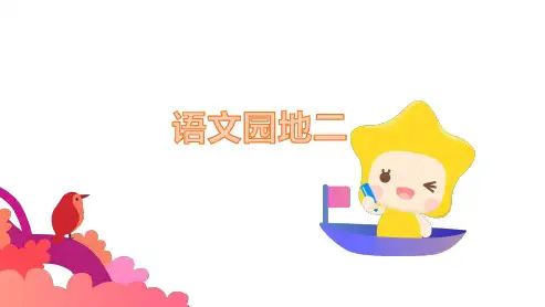部编版语文四年级上册《语文园地二》课件