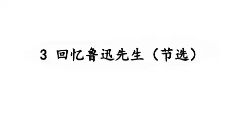 第3课《回忆鲁迅先生(节选)》-七年级语文下册课件(统编版)