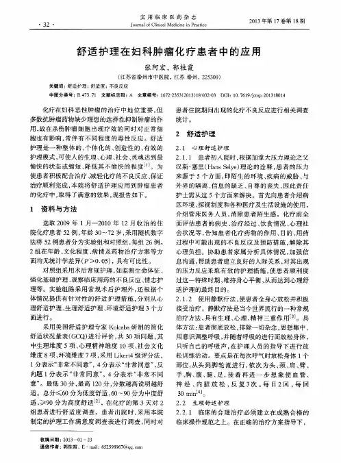 舒适护理在妇科肿瘤化疗患者中的应用