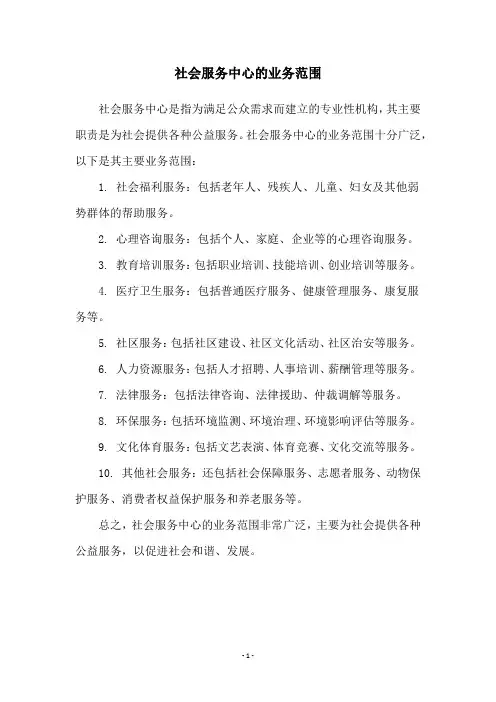 社会服务中心的业务范围