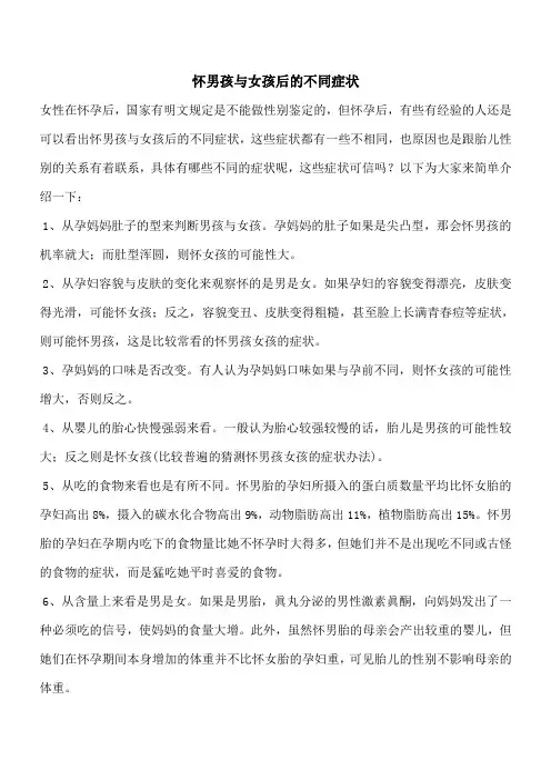 【推荐下载】怀男孩与女孩后的不同症状