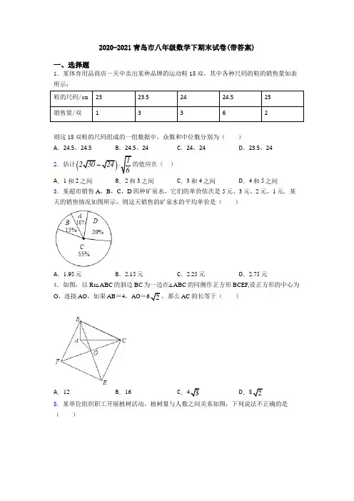 2020-2021青岛市八年级数学下期末试卷(带答案)