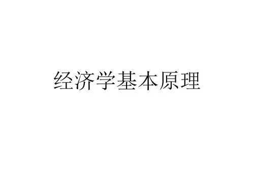 第一讲经济学是什么