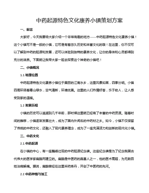 中药起源特色文化康养小镇策划方案