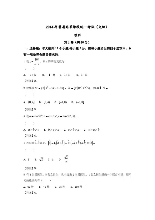 2014年高考真题——理科数学(全国大纲卷)精校版 Word版含解析(2014高考)