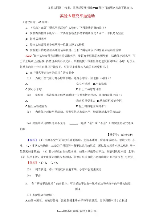 高三物理一轮复习第4章曲线运动万有引力与航天实验6研究平抛运动课后限时训练