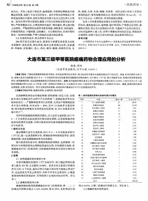 大连市某三级甲等医院癌痛药物合理应用的分析