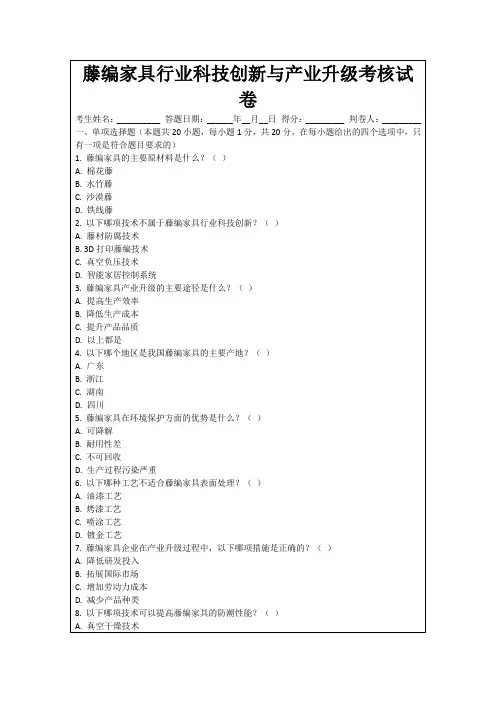 藤编家具行业科技创新与产业升级考核试卷