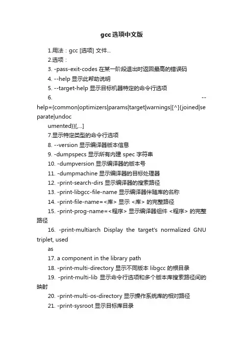 gcc选项中文版
