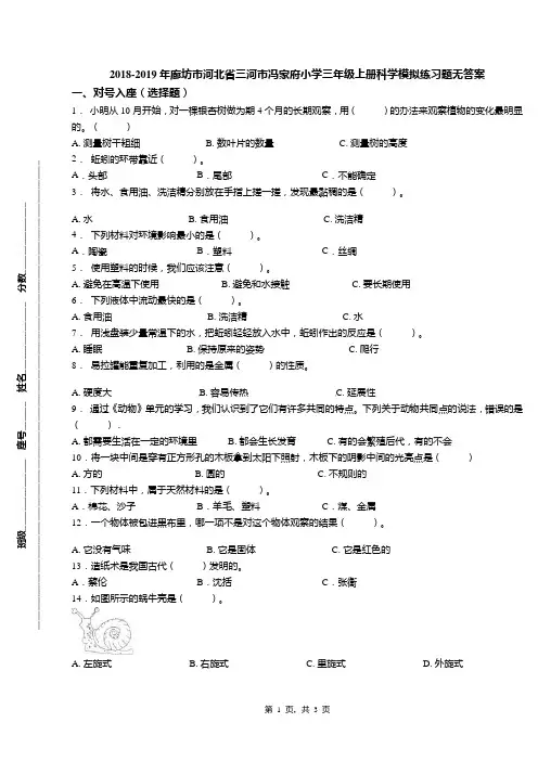 2018-2019年廊坊市河北省三河市冯家府小学三年级上册科学模拟练习题无答案