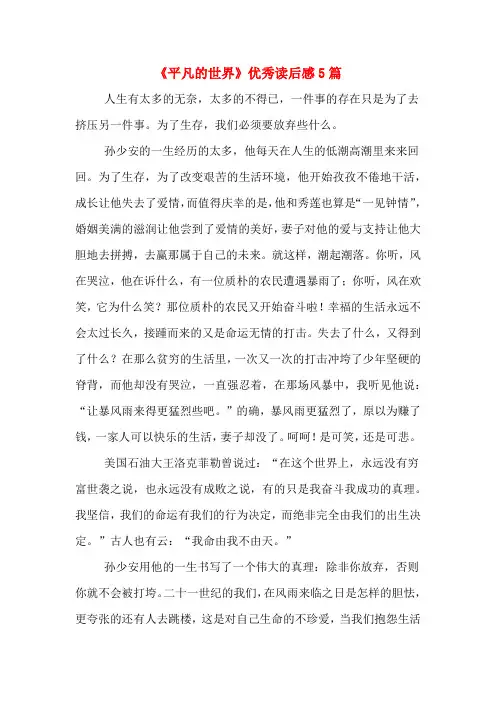 《平凡的世界》优秀读后感5篇