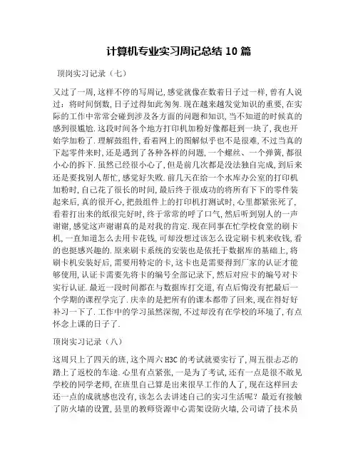 计算机专业实习周记总结10篇