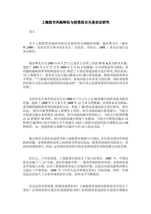 上海股市风险特征与投资组合关系实证研究