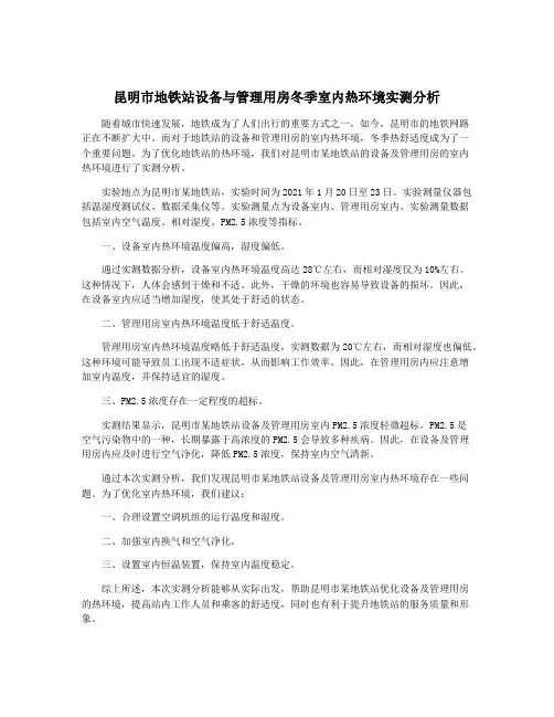 昆明市地铁站设备与管理用房冬季室内热环境实测分析
