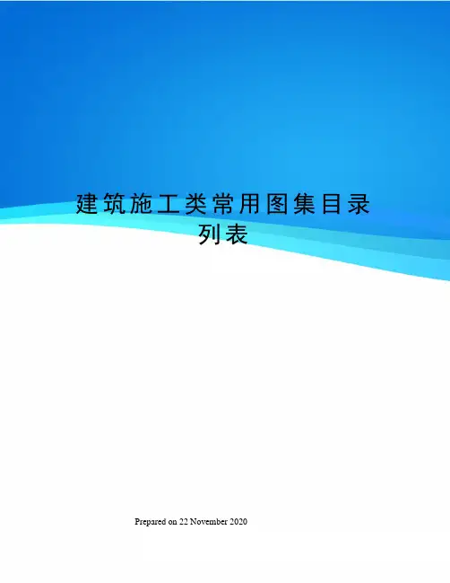 建筑施工类常用图集目录列表