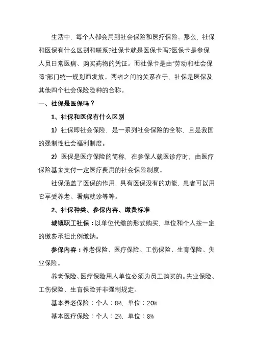 社保和医保的区别 、医保报销那些事