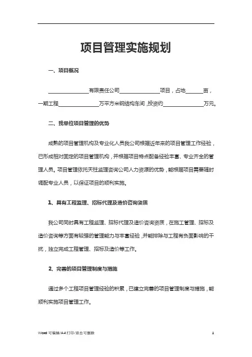 2021项目管理实施规划Word(完整版)