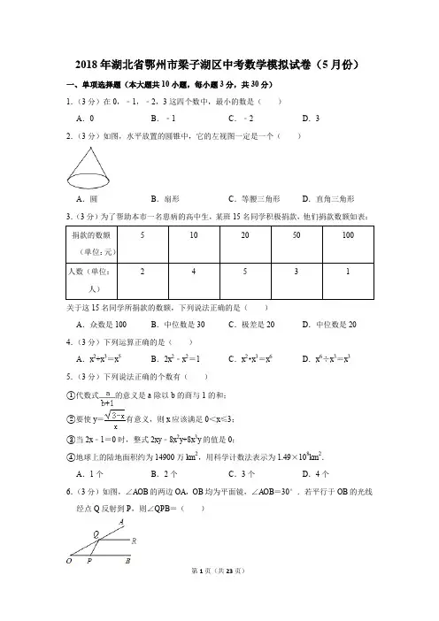 2018年湖北省鄂州市梁子湖区中考数学模拟试卷(5月份)(解析版)