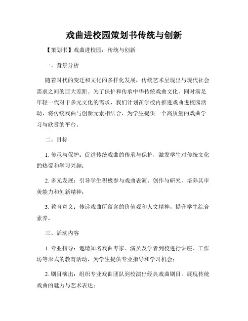 戏曲进校园策划书传统与创新